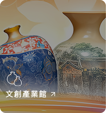文創產業館