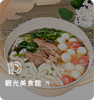 觀光美食館