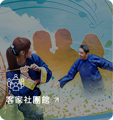 客家社團館
