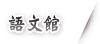 語文館